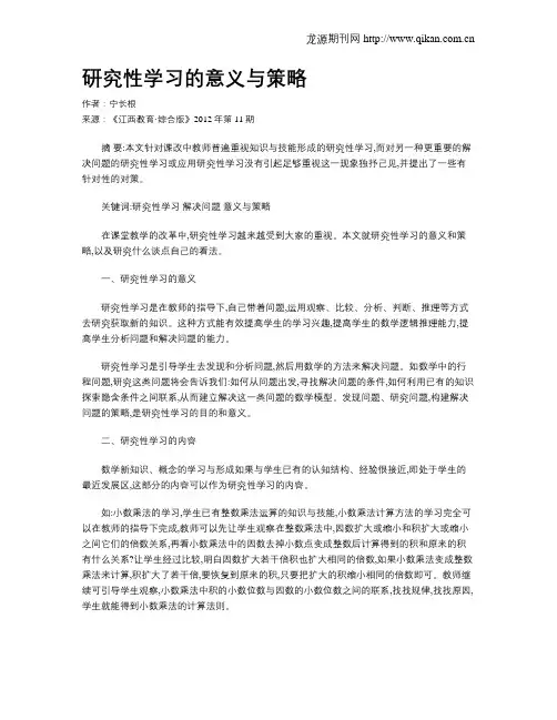研究性学习的意义与策略