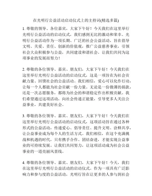 在光明行公益活动启动仪式上的主持词(精选多篇)