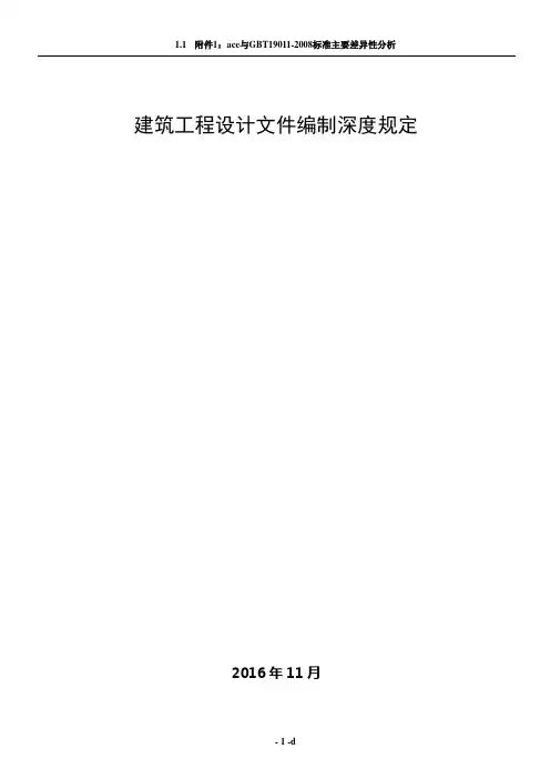 建筑工程设计文件编制深度规定(2016)