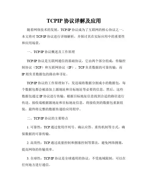 TCPIP协议详解及应用