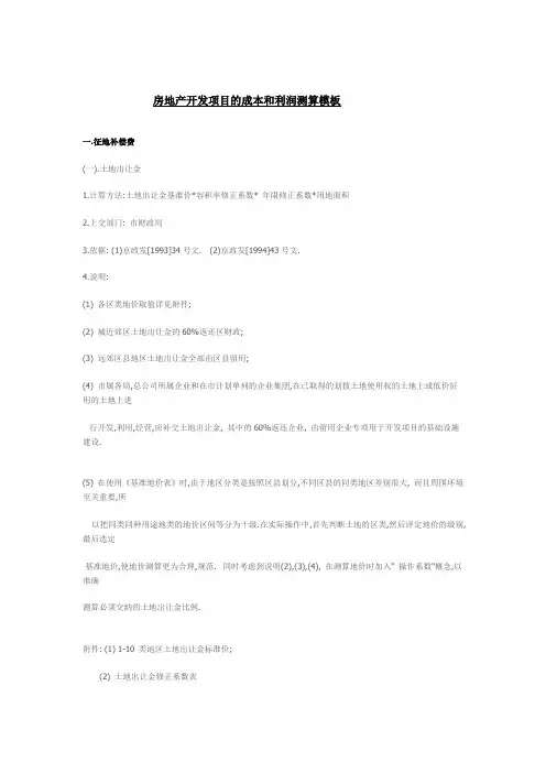 房地产开发项目的成本和利润测算模板