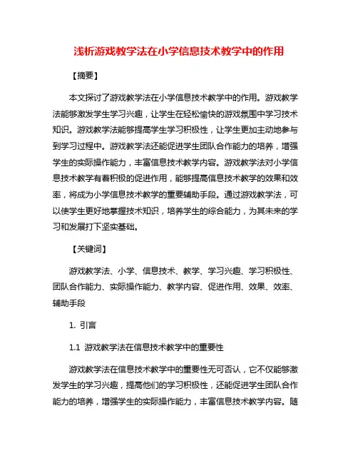 浅析游戏教学法在小学信息技术教学中的作用