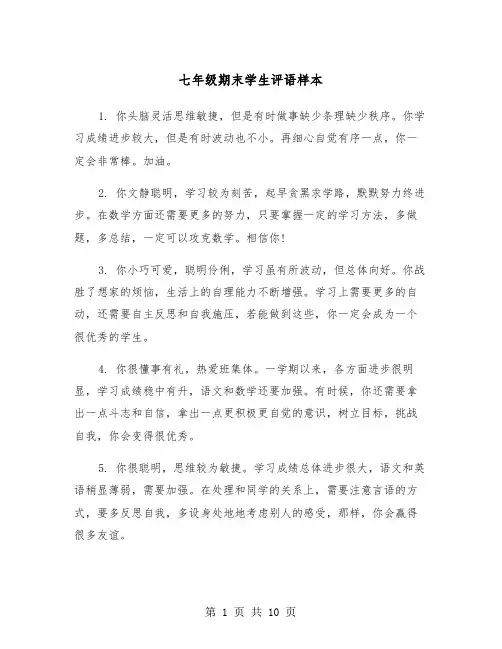 七年级期末学生评语样本（四篇）