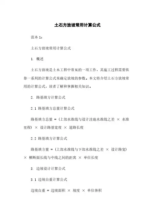 土石方放坡常用计算公式