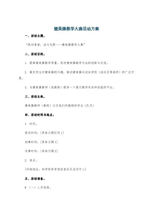 健美操教学大赛活动方案