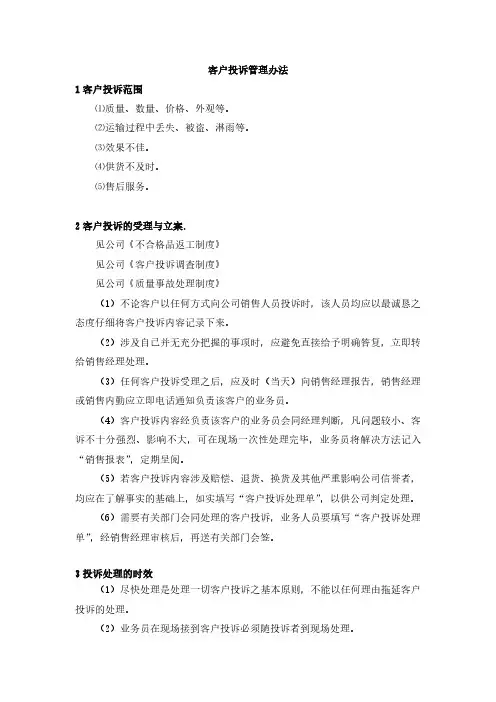 客户投诉管理办法