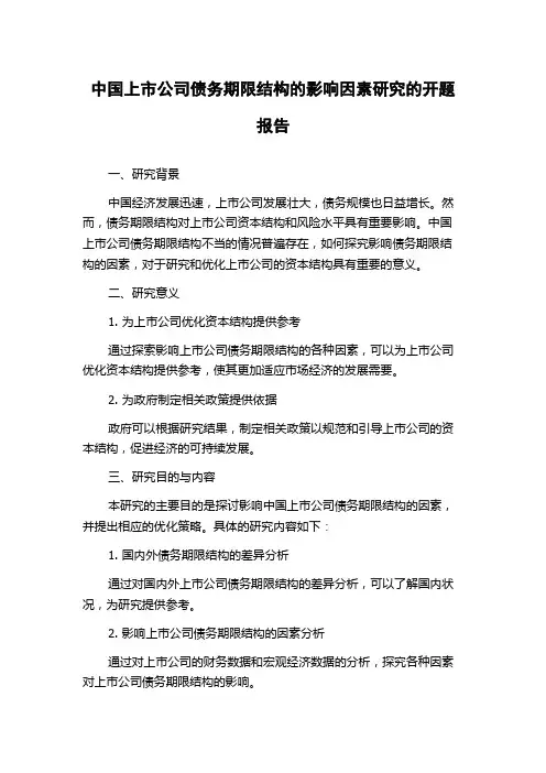 中国上市公司债务期限结构的影响因素研究的开题报告