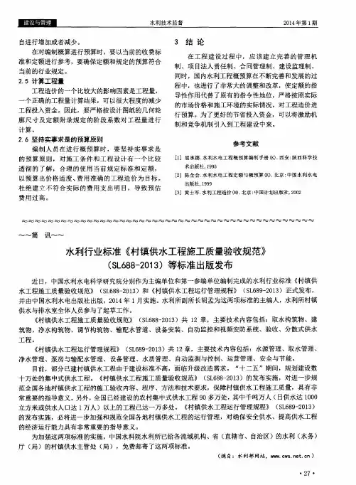 水利行业标准《村镇供水工程施工质量验收规范》(SL688-2013)等标准出版发布