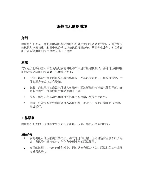 涡轮电机制冷原理