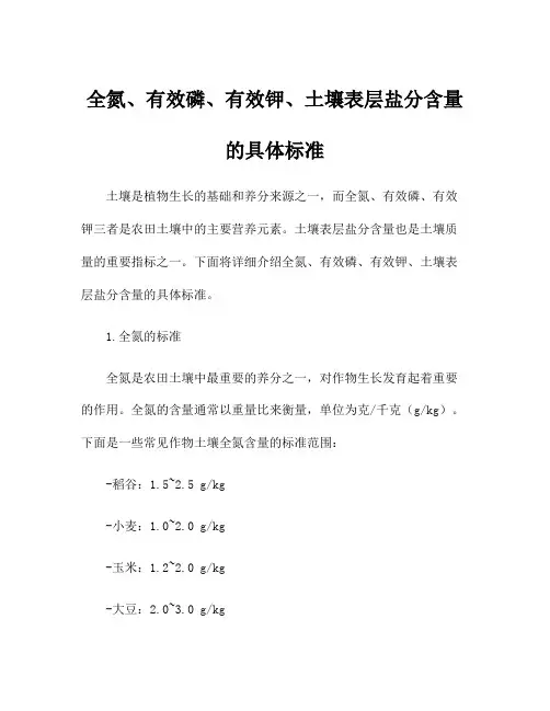 全氮、有效磷、有效钾、土壤表层盐分含量的具体标准