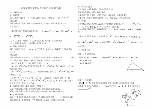 人教版八年级数学下册第十七章勾股定理全章知识点归纳及典型题分类