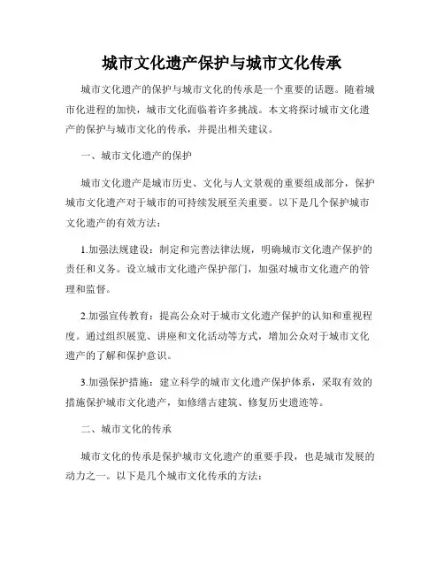 城市文化遗产保护与城市文化传承