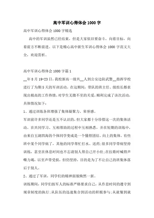 高中军训心得体会1000字