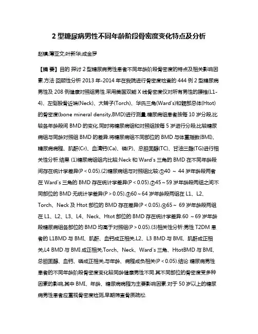2型糖尿病男性不同年龄阶段骨密度变化特点及分析