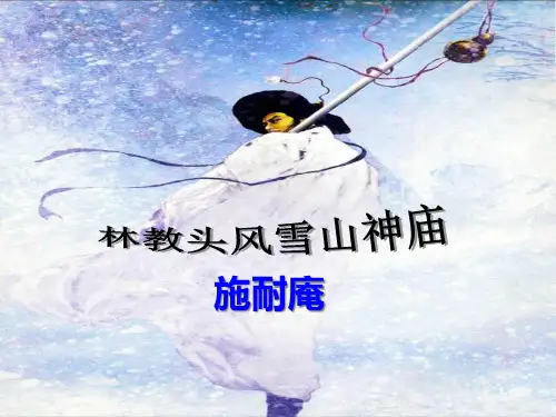 《林教头风雪山神庙》课件(32张PPT)