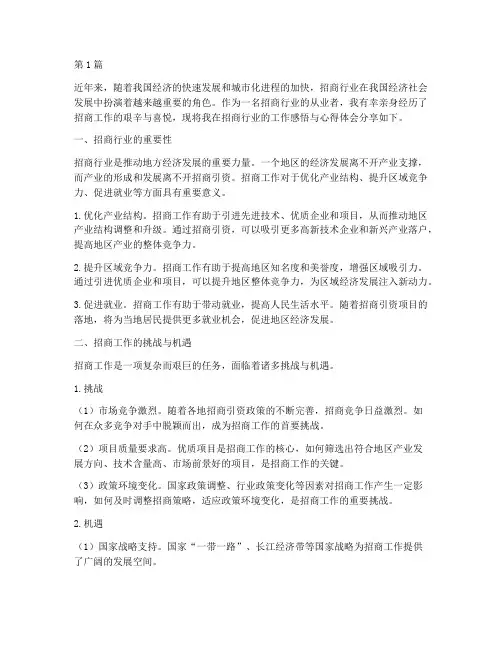 招商行业感悟心得体会(3篇)