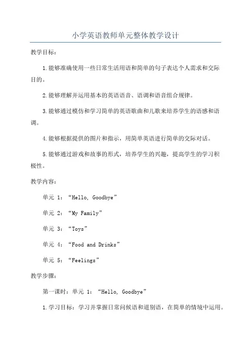 小学英语教师单元整体教学设计
