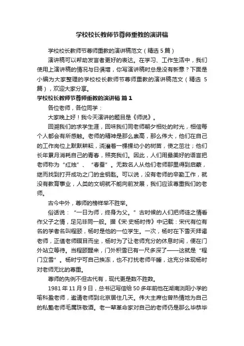 学校校长教师节尊师重教的演讲稿范文（精选5篇）