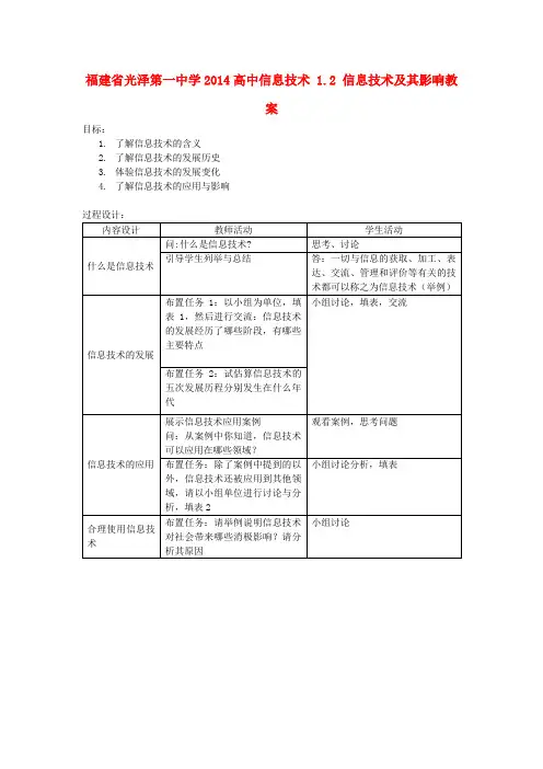 高中信息技术 1.2 信息技术及其影响教案