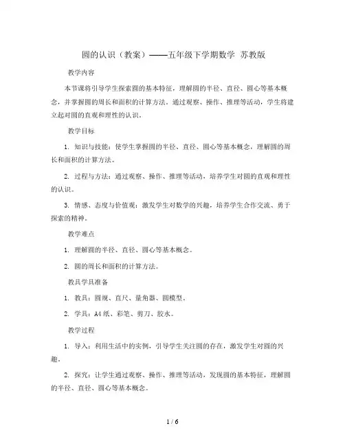 圆的认识 (教案)——五年级下学期数学  苏教版