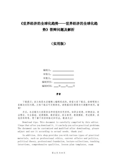 《世界经济的全球化趋势——世界经济的全球化趋势》答辩问题及解析