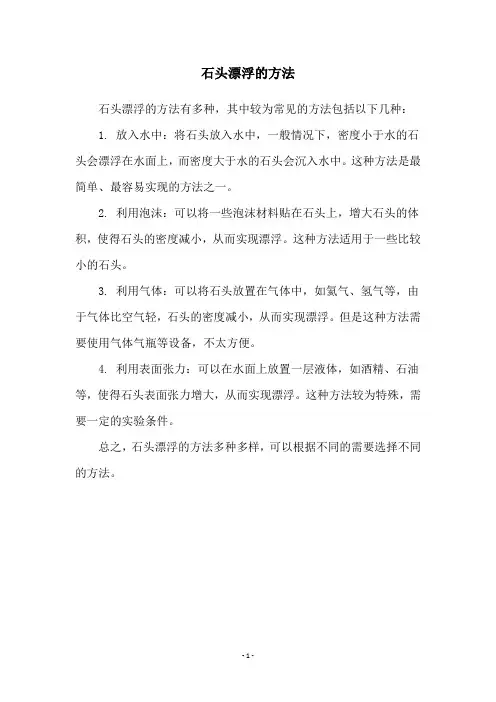 石头漂浮的方法