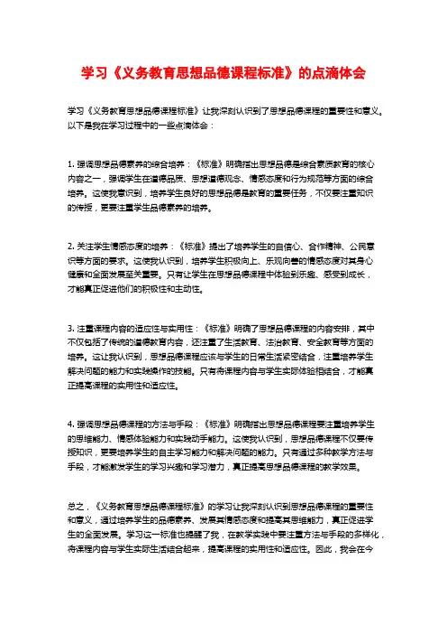 学习《义务教育思想品德课程标准》的点滴体会