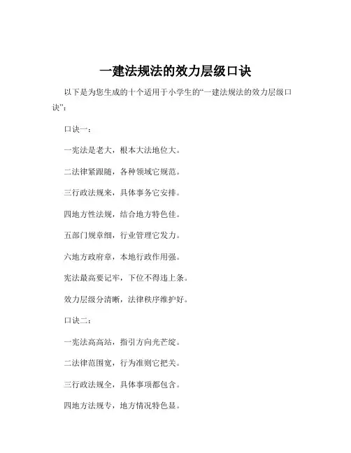 一建法规法的效力层级口诀