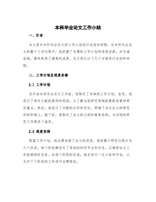 本科毕业论文工作小结 本科毕业论文工作计划及进度安排