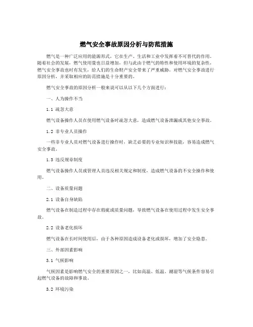 燃气安全事故原因分析与防范措施