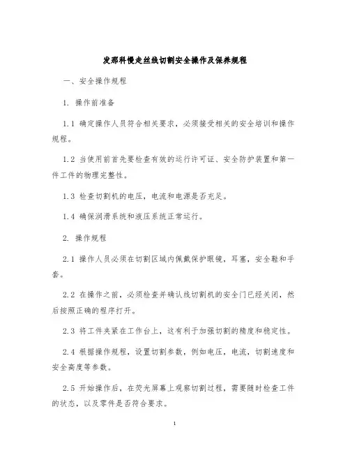 发那科慢走丝线切割安全操作及保养规程