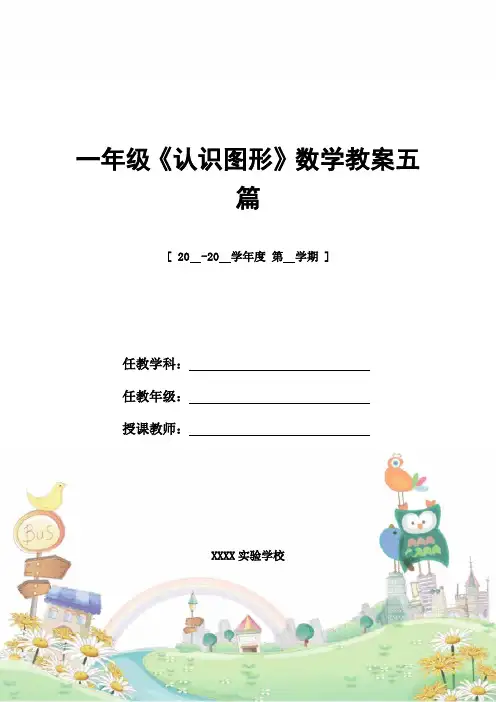 教案设计：一年级《认识图形》数学教案五篇