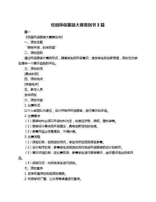 校园环保服装大赛策划书3篇