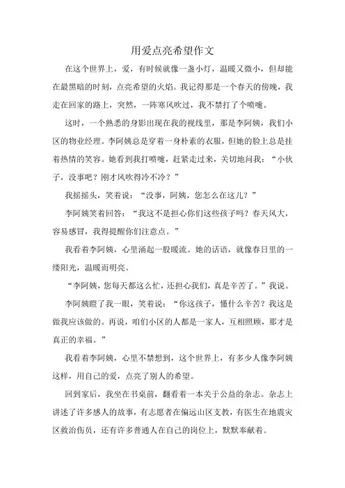 用爱点亮希望作文