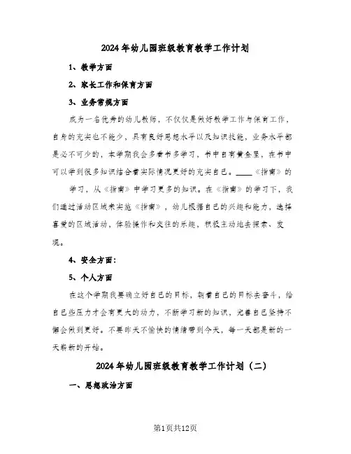 2024年幼儿园班级教育教学工作计划（五篇）