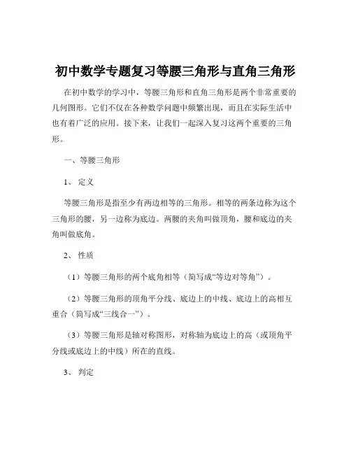 初中数学专题复习等腰三角形与直角三角形