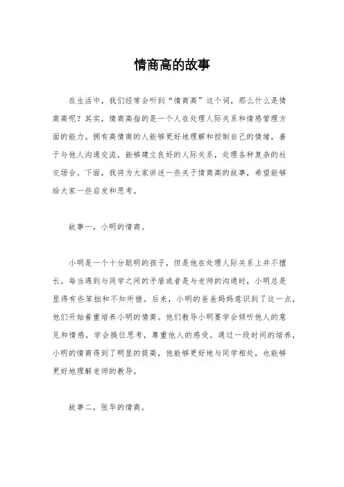 情商高的故事