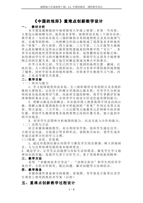 湘教版八年级地理上册：2.1 中国的地形  课程教学设计