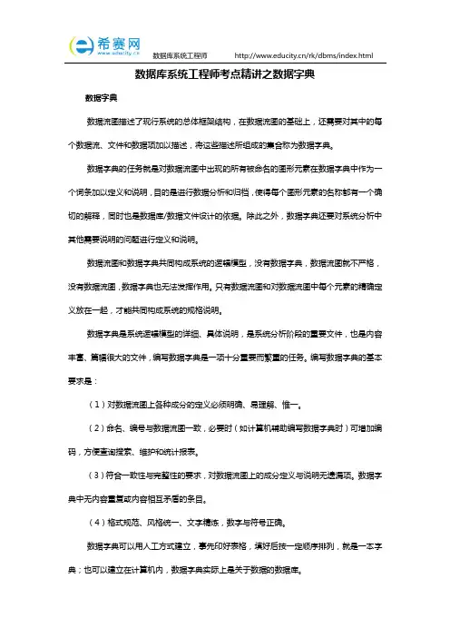 数据库系统工程师考点精讲之数据字典
