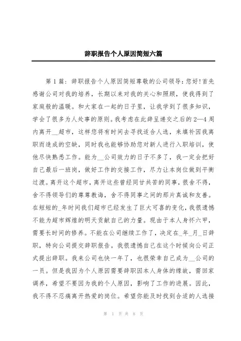 辞职报告个人原因简短六篇