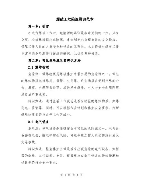 爆破工危险源辨识范本