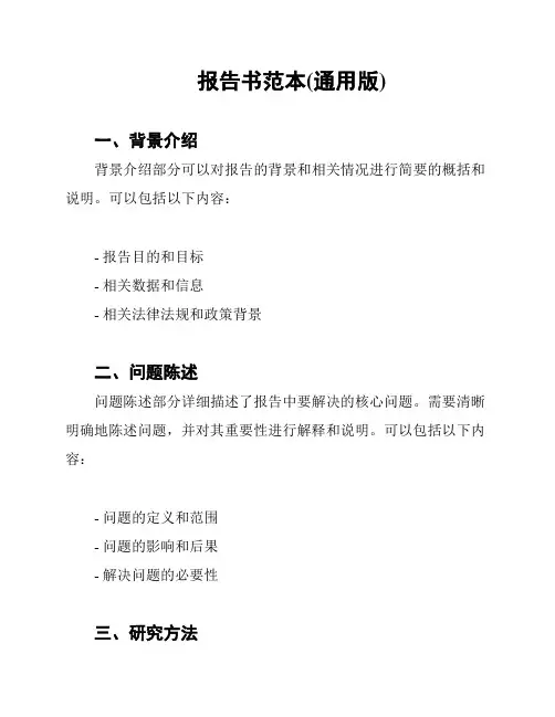 报告书范本(通用版)