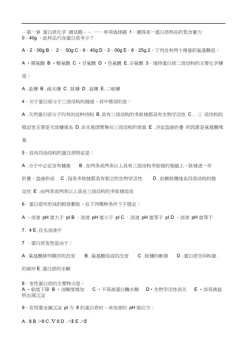 蛋白质化学练习题及参考答案
