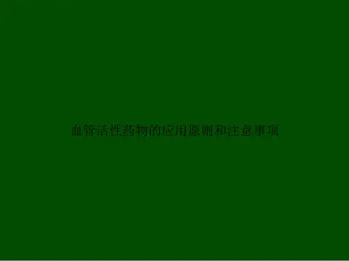 血管活性药物的应用原则和注意事项