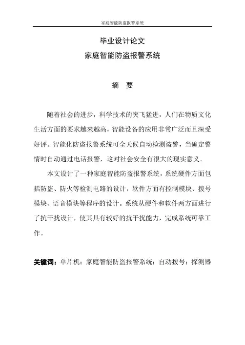 毕业设计(论文)_家庭智能防盗报警系统