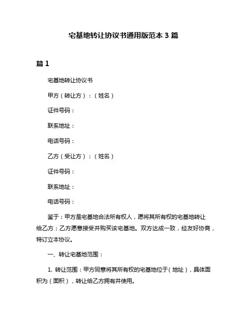 宅基地转让协议书通用版范本3篇