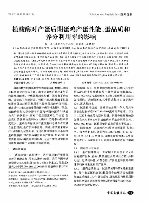 植酸酶对产蛋后期蛋鸡产蛋性能、蛋品质和养分利用率的影响