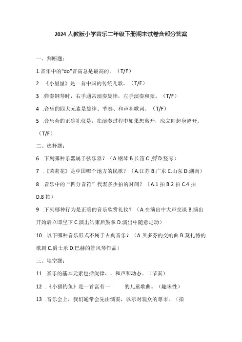 2024人教版小学音乐二年级下册期末试卷含部分答案