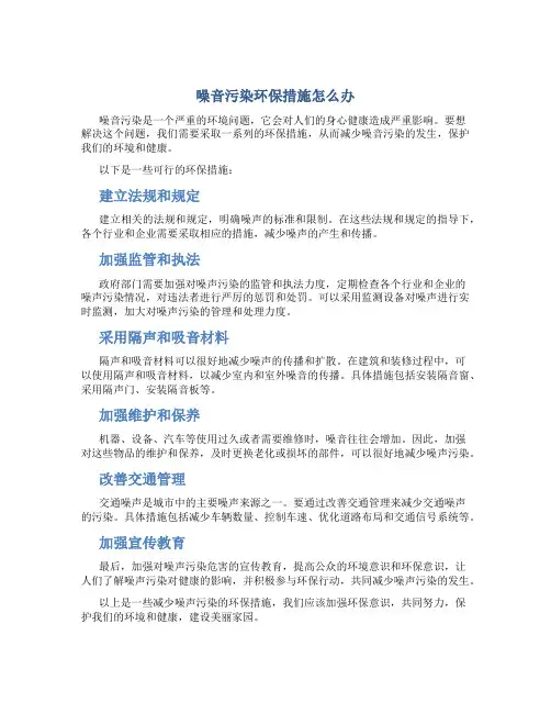 噪音污染环保措施怎么办