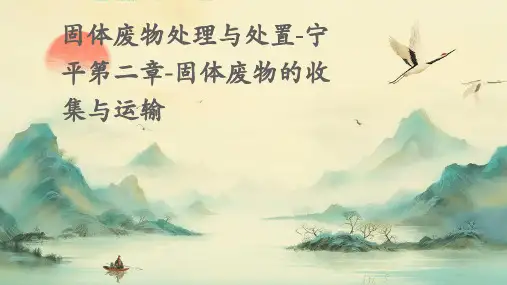固体废物处理与处置宁平第二章固体废物的收集与运输